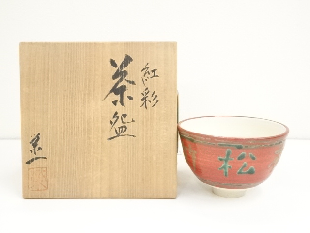着彩草花絵茶碗　松篁造　共箱　MA878 着彩草花絵茶碗 松篁造 共箱 MA878 着彩草花絵茶碗 松篁造 共箱